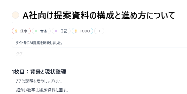 タイトルとキーのAI提案を反映したメモ画面